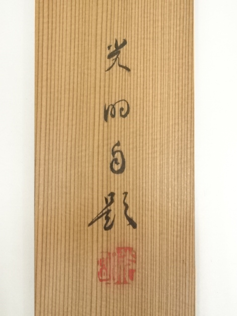 道具 ] - 道具 光明筆 旭日静波 肉筆絹本掛軸（共箱） | ネット